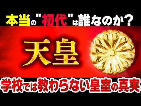 【謎多き皇室の真実】神武天皇は神話なら、本当の初代天皇は一体誰なのか？【教科書には載っていない】