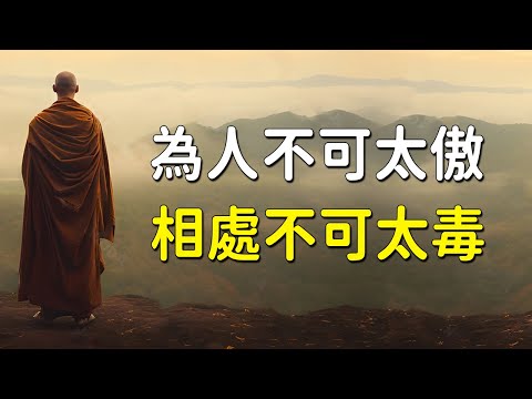 佛說：為人不可太傲，相處不可太毒，做事不可太絕，說話不可太滿【佛緣故事】