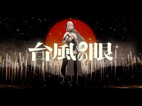 【音楽的同位体】台風の眼 covered by 羽累(HARU)【合成音声】