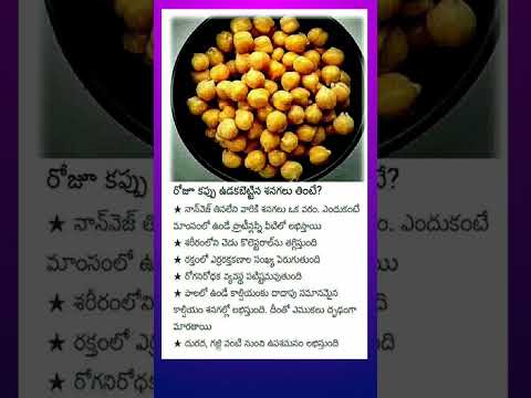 ఉడకబెట్టిన శనగలు తింటే | boiled Peas #shorts #youtubeshorts