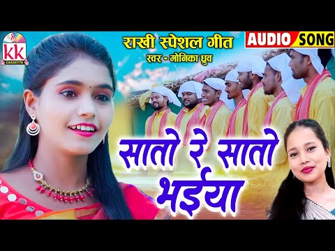 मोनिका ध्रुव_Monika Dhruw | सीजी राखी गीत | Sato Re Sato Bhaiya | Chhattisgarhi Gana | KK CASSETTE