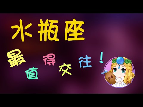 【水瓶座】水瓶座為什麽被稱為極品星座，水瓶一個值得交往的人