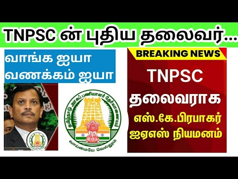 TNPSC தேர்வாணையத்திற்கு தலைவர் நியமனம்/ S K Prabhakar IAS/ New chairman