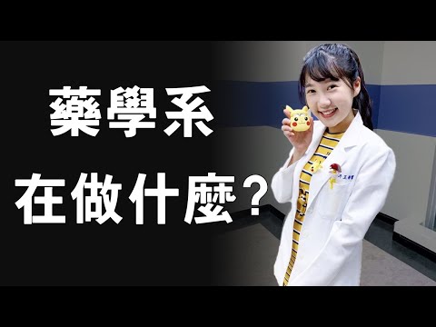 想當牙醫的我念了藥學系會後悔嗎?