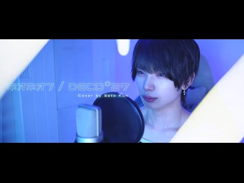 例えば僕が君のことを飽きちゃうなんて【ネオネオン/DECO*27】歌ってみた／砂糖くん