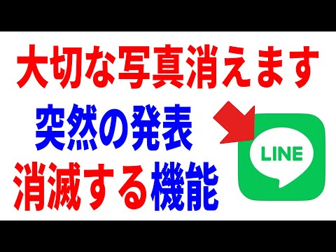 【必ず見て】確認しないとマズイ。LINEから消えるサービス！