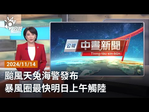 20241114 公視中晝新聞 完整版｜颱風天兔海警發布 暴風圈最快明日上午觸陸