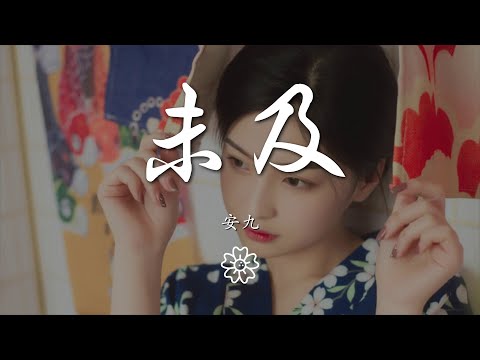 安九 - 未及『說幾回寒暑 餐幾味葷素』【動態歌詞Lyrics】