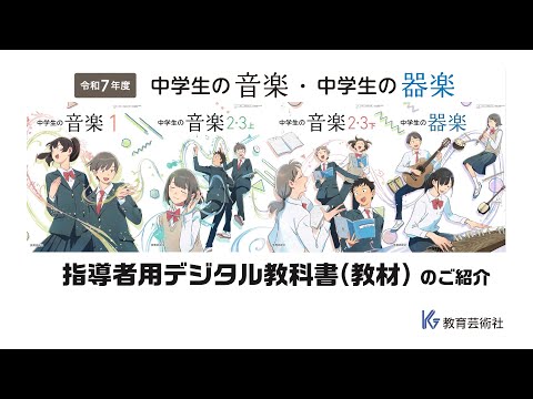 令和７年度 中学生の音楽・器楽「指導者用デジタル教科書（教材）」のご紹介