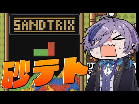 【Sandtrix+】初めての砂テト！2時間でどこまでいける！？【榊ネス/にじさんじ】