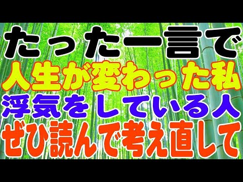 【スカッとする話】たった一言で人生が変わった私。浮気をしている人、ぜひ読んで考え直して。