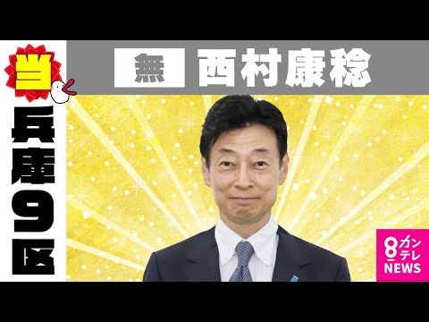 【兵庫9区】西村康稔氏（無・前）当選確実　裏金問題で自民党からは「非公認」　無所属で出馬｜衆院選2024〈カンテレNEWS〉