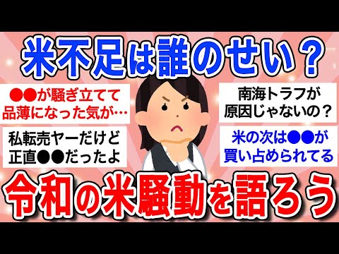 【有益】令和の米騒動は誰のせい？‶米の品薄・価格高騰…次は〇〇が危ない！″転売ヤ―の卑怯な手口が発覚！【ガルちゃんまとめ】