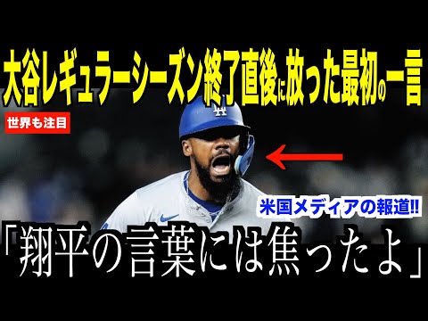 大谷翔平レギュラーシーズン最終戦直後に放った最初の一言が話題…ロッキーズに見事勝利でドジャースファン歓喜【海外の反応 MLBメジャー 野球】