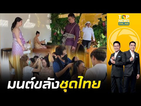 นทท.ต่างชาติฮิตเช่าชุดไทยถ่ายภาพเที่ยวยี่เป็ง ยอดใช้บริการพุ่ง | เล่าข่าวข้น | ช่วง 1