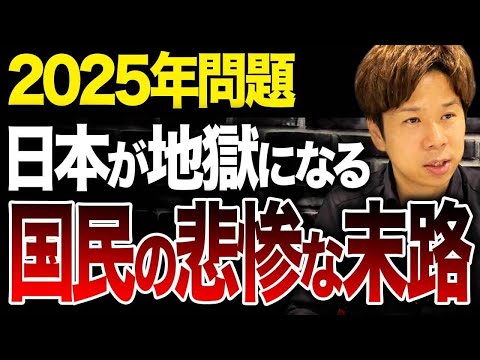 来年から日本は地獄がスタートしていきます…2025年問題に備えて何ができるのか、この動画で確認してください。