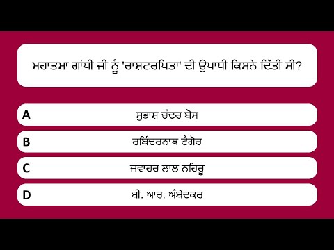 ਮਹਾਤਮਾ ਗਾਂਧੀ ਕਵਿਜ਼ | ਗਾਂਧੀ ਜਯਂਤੀ | 30 Questions | Mahatma Gandhi Quiz in Punjabi | Gandhi Jayanthi