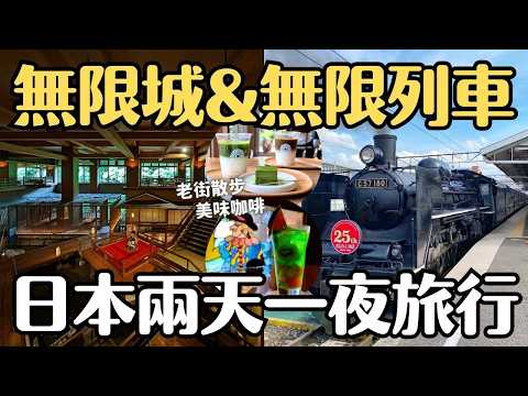 無限城&無限列車🚂鬼滅粉絲的兩天一夜日本旅行 蘆之牧溫泉大川莊 七日町通散步 抹茶咖啡＆喫茶店 SL磐越物語號觀光列車｜日本東北 福島會津若松旅行 4K VLOG