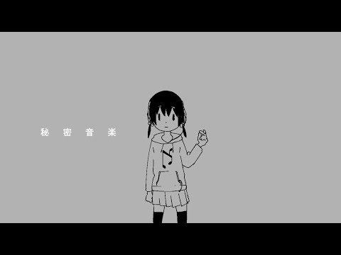 inabakumori - Secret Music (Vo. Kaai Yuki) / 稲葉曇 - 秘密音楽 (Vo. 歌愛ユキ)