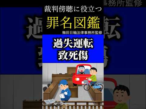 【過失運転】運転手は絶対傍聴。精神的に辛い裁判【罪名図鑑】　#shorts