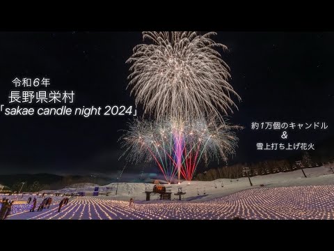 2024/03/02 長野県栄村【sakae candle night 2024】✨約1万個のキャンドルと雪上花火✨