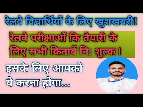 रेलवे विधार्थियों के लिए खुशखबरी! || Good news for railway students! || Railway Colony