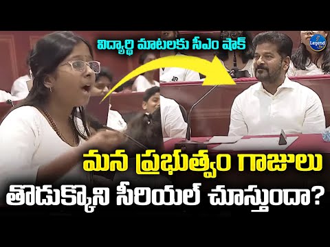 Student Shocking Comments On Government | సీఎం ముందే ప్రభత్వాన్ని ప్రశ్నించిన విద్యార్ధి | LegendTv