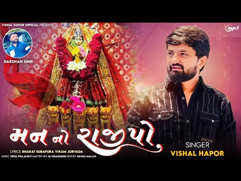 Man No Rajipo - Vishal Hapor | મન નો રાજીપો | New Gujrati Song | Audio Song | @vishalhaporofficial