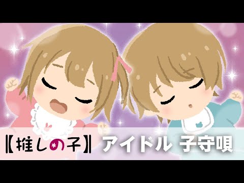 【ママがゆっくり歌う】アイドル YOASOBI 【ひらがな歌詞つき】赤ちゃんが寝る 睡眠用BGM　推しの子