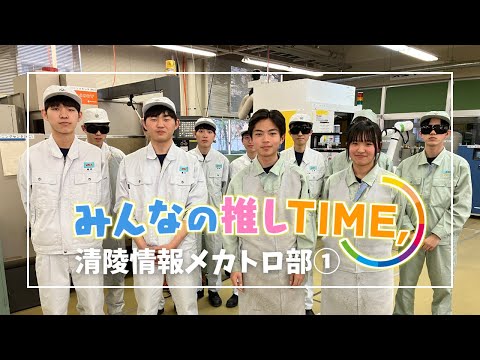 【推しTIME,】 清陵情報高校　メカトロ部　部長編