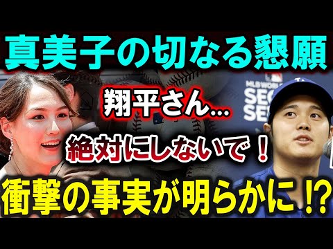 【大谷翔平】真美子の切なる懇願翔平さん...絶対にしないで！衝撃の事実が明らかに !?【最新/MLB/大谷翔平/山本由伸】