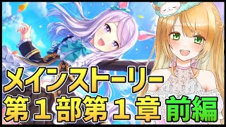 【Live】ウマ娘完全初見プレイ🔰メインストーリー第１部第１章を同時視聴しませんか🥳【#ウマ娘プリティーダービー ／#ウマ娘  】