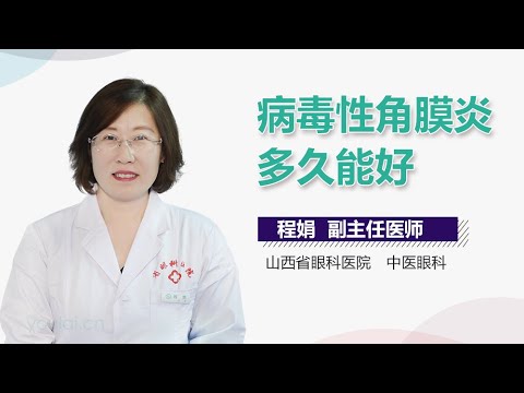 病毒性角膜炎多久能好 有来医生