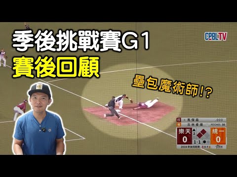 【季後挑戰賽G1賽後回顧】林智平發動壘包魔術師！差點鑄成大錯的跑壘！