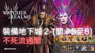 【境界守望者】裝備地下城2-(關卡5至8) 不死流通關 (GR5-5 to 8)