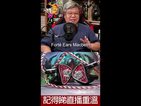 [ 直播精華 ] Forté Ears Macbeth 購買、試聽前要留意的事