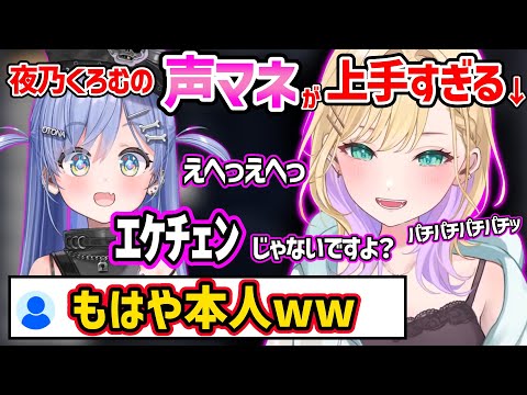 夜乃くろむの声マネが上手すぎる胡桃のあにざわつくリスナー達ｗ【ぶいすぽ 切り抜き】