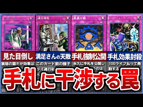 【遊戯王】 手札干渉系永続罠カード全て解説【ゆっくり解説】【マスターデュエル】#遊戯王ocg #遊戯王 #ゆっくり実況 #yugioh