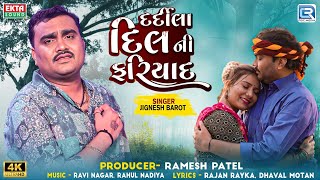 Dardila Dilni Fariyad - Jignesh Barot | New Gujarati Sad Song‪ 2024 | દર્દીલા દિલની ફરિયાદ