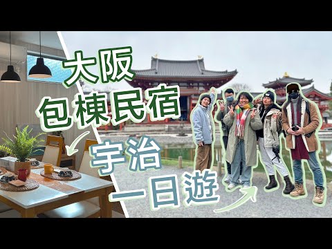 日本大阪超大10人包棟民宿開箱~宇治一日遊 京版車票使用方式