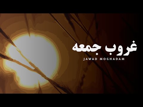 Ghuroob e Jumme - Jawad Moqadam | Friday Munajat | غروب جمعه است دوباره - جواد مقدم