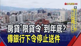 房貸拉"緊"報!傳多家銀行額度吃緊 下令全面停止送件｜非凡財經新聞｜20240805