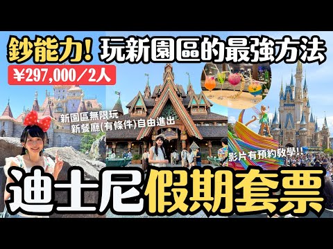 ¥297,000/2人 東京迪士尼假期套票玩新園區「夢幻泉鄉」💸沒玩得這麼順利過XD 假期套票預約教學｜4K VLOG