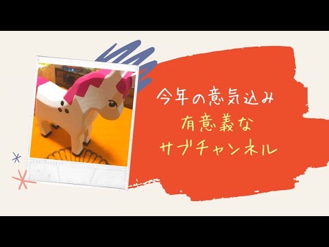 新年の意気込み😊💪有意義なサブチャンネル💕人生を変えるリーディング✨上昇🌈最新情報✨最新人気占い✨エネルギーワーク✨ハルヒーリング✨