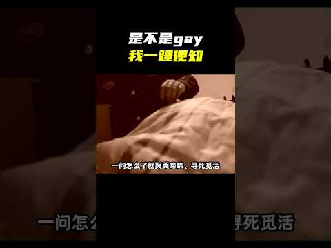 保安队长是个GAY，灌醉同事为所欲为