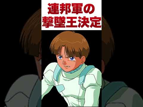 【ガンダム】連邦軍の撃墜王ランキングTop3【ゆっくり解説】 #ゆっくり #ガンダム解説 #ガンダムの反応