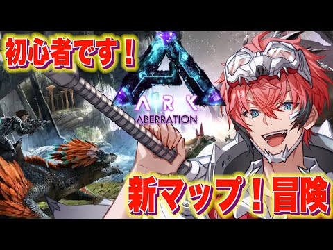 【初心者 ARK】新マップ「アベレーション」 で冒険したい！！【にじさんじ / 赤城ウェン】