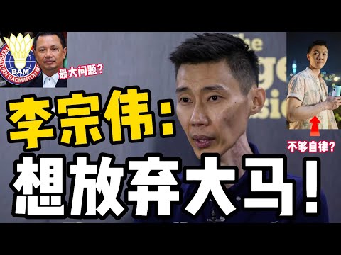 李宗伟：马来西亚羽球队再这样就完了！李梓嘉黄智勇不是最大问题！国家队只在乎输赢忽略新一代？传奇超过25年经验2分钟看！