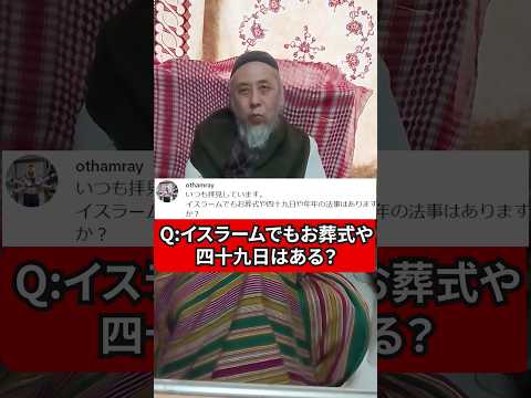 イスラームでもお葬式や四十九日はあるの？　ハサン中田のイスラム人生相談