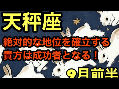 【9月前半の運勢】天秤座　絶対的な地位を確立する貴方の努力は成功者となる！超細密✨怖いほど当たるかも知れない😇#タロットリーディング#天秤座